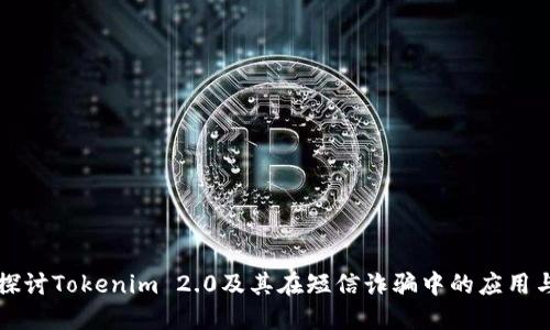 深入探讨Tokenim 2.0及其在短信诈骗中的应用与防范