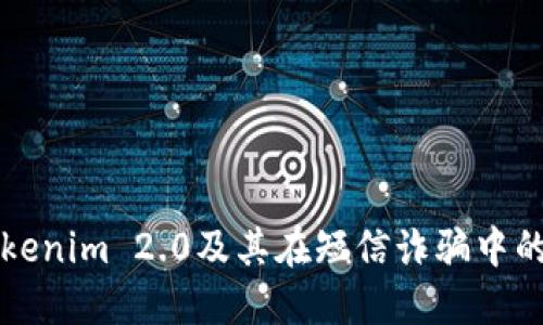 深入探讨Tokenim 2.0及其在短信诈骗中的应用与防范
