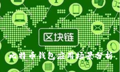 比特币钱包应用场景分析