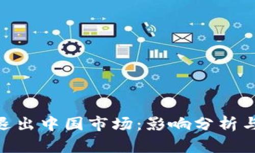 Tokenim退出中国市场：影响分析与未来展望