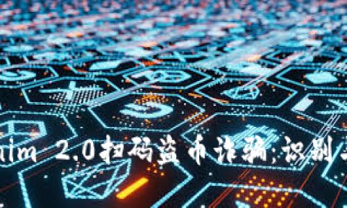 新型Tokenim 2.0扫码盗币诈骗:识别与防范措施