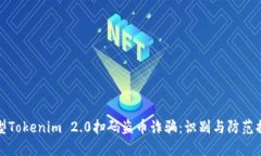新型Tokenim 2.0扫码盗币诈骗