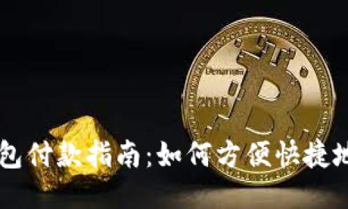 狗狗币钱包付款指南:如何方便快捷地进行交易