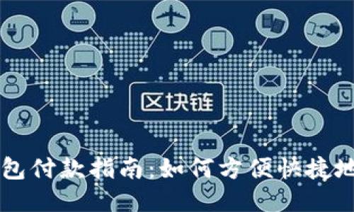 狗狗币钱包付款指南:如何方便快捷地进行交易
