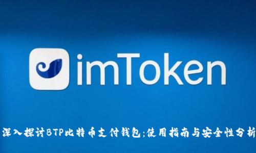 深入探讨BTP比特币支付钱包:使用指南与安全性分析