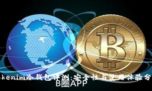 Tokenim冷钱包评测：安全性与使用体验分析