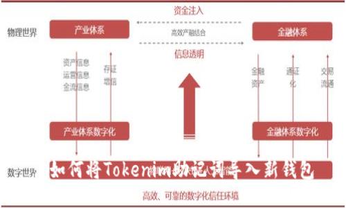 : 如何将Tokenim助记词导入新钱包