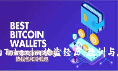 我的Tokenim被盗经历：教训与反思