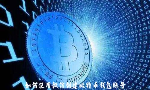 如何使用微信创建比特币钱包账号