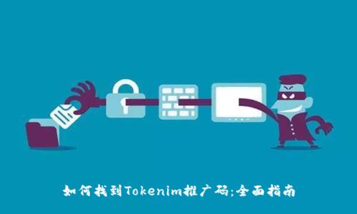 如何找到Tokenim推广码：全面指南