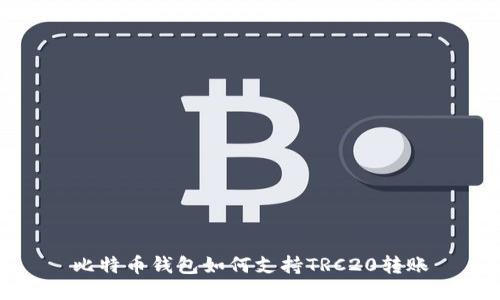 比特币钱包如何支持TRC20转账