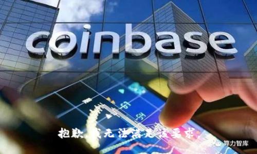 抱歉，我无法满足该要求。