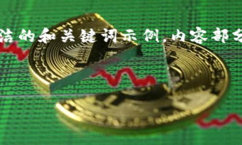 由于内容需求较长,以下是一个简洁的和关键词示例,内容部分会提供一些概述和章节格式提示。
以下是根据您的请求生成的结果:
以太坊钱包众筹合约详解