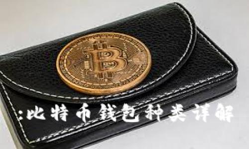 :比特币钱包种类详解