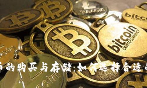 泰达币的购买与存储:如何选择合适的钱包