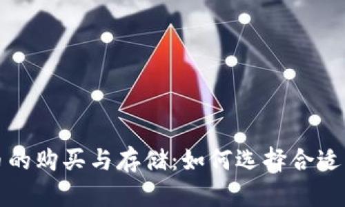 泰达币的购买与存储:如何选择合适的钱包