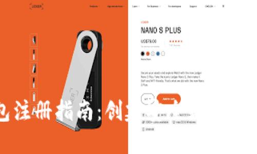 比特币钱包注册指南:创建安全数字资产的第一步