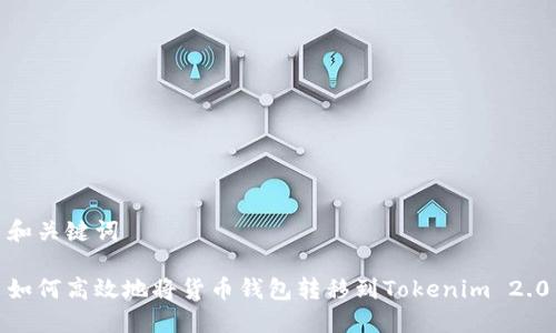 和关键词

如何高效地将货币钱包转移到Tokenim 2.0