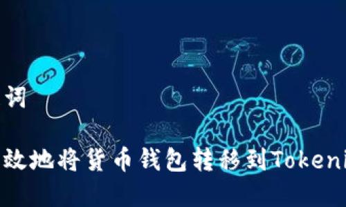 和关键词

如何高效地将货币钱包转移到Tokenim 2.0