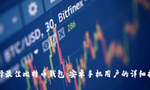 选择最佳比特币钱包:安卓手机用户的详细指南