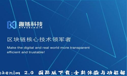 
Tokenim 2.0 国际版下载：全新体验与功能解析