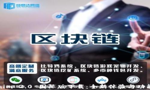 
Tokenim 2.0 国际版下载：全新体验与功能解析