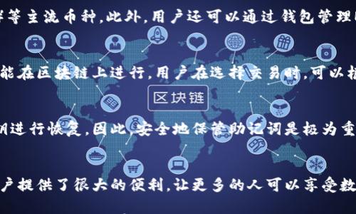 

  Tokenim 2.0钱包下载：便捷安全的数字资产管理工具 / 

关键词

 guanjianci Tokenim 2.0, 钱包下载, 数字资产管理 /guanjianci 

---

1. Tokenim 2.0钱包的介绍与特点

Tokenim 2.0钱包是一款针对数字资产管理而设计的工具，它提供了一个安全、便捷的环境，让用户可以轻松存储、转移和管理各种类型的加密货币。Tokenim 2.0相较于之前的版本，在用户体验、功能扩展和安全性方面都进行了显著提升。

该钱包支持多种主流加密货币，包括比特币、以太坊、莱特币等，用户可以在一个平台上管理所有的数字资产。此外，Tokenim 2.0还加强了安全性，通过多重身份验证和加密技术来确保用户资产的安全。

Tokenim 2.0还提供了的用户界面，让即使是没有太多技术背景的用户也能够快速上手。用户可以通过简单的步骤完成钱包的创建和设置，并享受到快速的交易处理速度。

为了了发掘Tokenim 2.0的更高潜力，开发团队还加入了一些智能化的功能，如市场分析和实时行情展示，这些功能能帮助用户做出更明智的投资决策。

2. Tokenim 2.0钱包下载步骤

下载Tokenim 2.0钱包的过程相对简单，用户只需按照以下步骤进行操作：

strong步骤一：访问官方网站/strong
第一步是访问Tokenim的官方网页，确保下载的应用是正规渠道提供的，以避免安全风险。您可以在浏览器中输入Tokenim的官方网站地址，直达下载页面。

strong步骤二：选择适合的版本/strong
网站上通常会提供不同版本的下载选项，包括Windows、Mac、Android和iOS等。根据您的设备类型选择适合的版本，点击下载链接。确保您下载的版本是最新的，比如2.0.1版本。

strong步骤三：安装钱包/strong
下载完成后，双击运行下载的安装程序。安装过程一般较快，并提供一些简单的安装提示。按照提示进行下一步，最终完成安装后，您将能够在桌面或应用程序列表中找到Tokenim 2.0钱包的图标。

strong步骤四：创建或导入钱包/strong
首次使用时，您需要创建一个新钱包或导入已有钱包。创建新钱包时，请务必记录下您的助记词和私钥，以确保资产的安全。请务必保管好这些信息，建议不将其存储在电子设备上而是写在纸上。

3. Tokenim 2.0钱包的安全性

安全性是数字钱包最为重要的特点之一，Tokenim 2.0在这一方面做得非常出色。钱包采用了多层次的安全防护策略，确保用户的数字资产不被盗取。

strong多重身份验证（2FA）/strong
Tokenim 2.0钱包支持多重身份验证，为用户提供额外的安全保障。启用该功能后，即使黑客获得了您的账号密码，仍需通过手机验证或其他方式进行身份确认，这大大降低了盗用风险。

strong加密技术的应用/strong
Tokenim 2.0使用了高级的加密技术，对用户的私钥和助记词进行加密存储，从而提升数据安全。一旦数据被加密，即使是服务器被入侵，黑客也难以获取用户的资产信息。

strong定期的安全审核/strong
开发团队还会定期进行安全审核和漏洞检测，及早发现并修复可能的安全隐患。确保软件始终保持最新状态，是用户保护自己资产的又一个重要措施。

strong用户教育与安全提示/strong
Tokenim团队还特意提供了一些关于数字货币安全的小贴士，帮助用户增强自身的安全意识，比如避免公开分享个人信息、谨慎对待钓鱼网站等。

4. Tokenim 2.0钱包的后续功能展望

随着区块链技术的不断发展，Tokenim 2.0钱包也在不断进行升级和功能扩展。未来我们可能会看到以下几个方向的发展：

strong集成更多加密资产支持/strong
随着新的加密货币的出现，Tokenim 2.0预计会持续集成新的数字资产，为用户提供更丰富的资产选择。目前钱包已有多种主流币种，未来或许会包含更多ERC-20代币和DeFi项目。

strong跨链交易功能/strong
为提升用户体验，Wallet可能会增强其跨链交换功能，让用户能够方便的在不同区块链之间转移资产，极大地方便了资产的灵活配置。

strong智能合约功能的集成/strong
Tokenim 2.0未来可能会集成智能合约功能，用户可以在钱包中直接进行合约的创建和执行，为DeFi应用桥接提供便利。

strong进一步的用户教育与社区建设/strong
Tokenim 2.0也在致力于增强用户对数字资产管理的了解，通过线上讲座、社区活动等方式，提升用户参与度和知识水平。

常见问题

问题一：Tokenim 2.0钱包支持哪些加密货币？
Tokenim 2.0钱包支持的加密货币相当广泛，主要包括比特币（BTC）、以太坊（ETH）、莱特币（LTC）等主流币种。此外，用户还可以通过钱包管理ERC-20代币及其他常见的数字资产。

问题二：Tokenim 2.0钱包的费用是什么样的？
Tokenim 2.0在使用交易时会收取一定的网络手续费，这些费用主要用于支付给矿工，保证交易能在区块链上进行。用户在选择交易时，可以根据情况选择不同费用的交易选项。

问题三：我怎样才能恢复丢失的Tokenim 2.0钱包？
如果用户在Tokenim 2.0中丢失了钱包或忘记了密码，恢复钱包的唯一途径是通过助记词或私钥进行恢复。因此，安全地保管助记词是极为重要的。用户只需在钱包应用中选择“恢复钱包”，然后输入助记词即可完成恢复。

问题四：Tokenim 2.0支持多语言吗？
Tokenim 2.0钱包支持多种语言界面，可以根据用户的需求进行切换。这为不同国家和地区的用户提供了很大的便利，让更多的人可以享受数字资产管理的便利。

通过以上的详细介绍，您不仅了解了Tokenim 2.0钱包的下载与安装步骤、安全性、后续功能展望及回答了一些常见问题，同时也对其在市场中的地位及未来的发展有了较全面的认识。