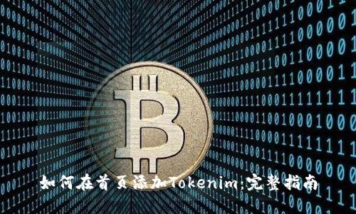 如何在首页添加Tokenim：完整指南