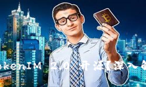 什么是 TokenIM 2.0 开源？深入解读与应用