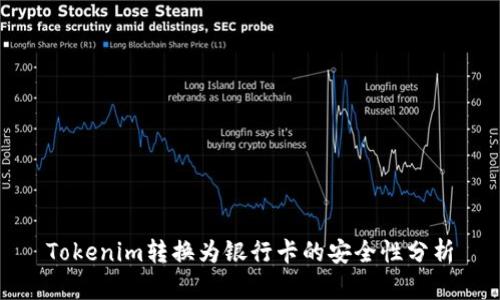 Tokenim转换为银行卡的安全性分析