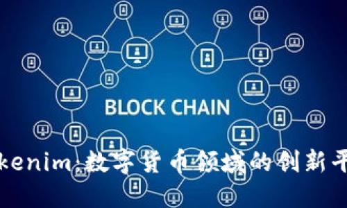 Tokenim：数字货币领域的创新平台