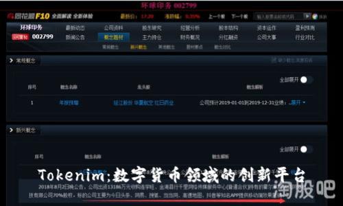Tokenim：数字货币领域的创新平台