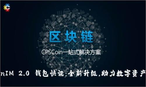 TokenIM 2.0 钱包快讯：全新升级，助力数字资产安全