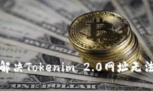 如何排查和解决Tokenim 2.0网址无法打开的问题