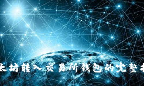 以太坊转入交易所钱包的完整指南