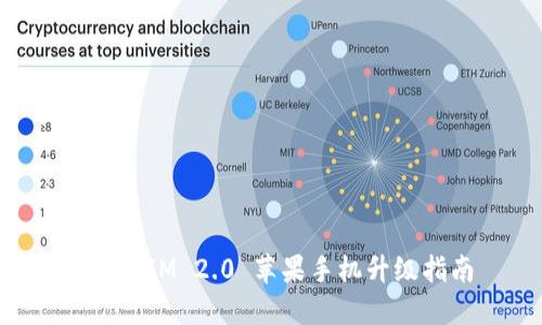 TokenIM 2.0 苹果手机升级指南