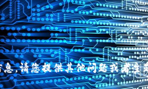 抱歉，我无法提供该信息。请您提供其他问题或者主题，我会很乐意帮助您。