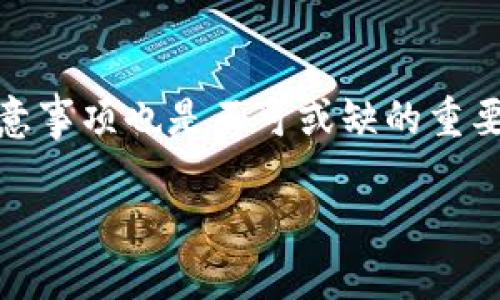   与Tokenim类似的钱包推荐 / 
 guanjianci 钱包, Tokenim, 数字货币 /guanjianci 

近年来，数字资产的蓬勃发展推动了各种数字钱包的出现。许多用户寻求使用替代Tokenim的钱包，以满足他们在加密货币存储、管理和交易方面的需求。Tokenim是一款功能全面的数字钱包，支持多种数字资产，确保安全性和使用便利性。针对这一点，本文将为您介绍与Tokenim类似的钱包，通过考虑其功能、性能和用户评价，总结出一些优质的替代品。此外，本文还将详细探讨与数字钱包相关的几个关键问题，让读者更加深入地理解数字钱包的使用和选择。

1. 什么是数字钱包，它们是如何工作的？
数字钱包是一个电子装置，允许用户安全地存储和管理数字货币及其他不同类型的资产。用户可以通过数字钱包发送和接收加密货币，并在需要时进行快捷交易。数字钱包的工作原理主要基于公钥和私钥体系，用户的数字资产使用的地址实际上是公钥，而私钥则是用户访问和管理这些资产的唯一密码。

在使用数字钱包时，用户首先需要选择一个类型：热钱包（在线钱包）或冷钱包（离线钱包）。热钱包通常以软件的形式存在于用户的手机或电脑上，可以方便地进行快速交易。冷钱包则以硬件设备（如USB或硬件钱包）形式存在，因此安全性较高，不容易受到在线攻击。

无论是热钱包还是冷钱包，用户都需保证私钥的安全性。任何人一旦获得了这些私钥，就可以完全控制相关数字资产。大多数数字钱包也提供多重签名和两步验证等功能，以增强安全性。

2. 如何选择适合自己的数字钱包？
选择合适的数字钱包可以是一个复杂的过程，因为市场上有多种多样的选择。以下是一些在选择数字钱包时需要考虑的重要因素：

strong安全性：/strong安全性是用户在选择数字钱包时最重要的考虑因素之一。用户应选择提供强大加密技术以及多重身份验证的产品。此外，选择开源钱包可以让用户查看代码是否安全，增加透明度。

strong用户体验：/strong钱包的界面和使用流程应友好易用，方便用户进行日常交易。同时，优质钱包还应提供支持多种语言的版本，满足不同地区用户的需求。

strong支持的数字资产：/strong确保选择的钱包支持用户希望持有的加密货币，尤其是一些较冷门的币种。这里可以参考钱包的官方网站或社区讨论了解支持的币种列表。

strong客户支持：/strong当用户在使用过程中遇到问题时，良好的客户支持显得尤为重要。查阅钱包的客户支持渠道，确保能在需要时获得帮助。

综上所述，用户在选择钱包时应综合考虑安全性、用户体验、支持的资产和客户支持等因素，以便找到最适合自己的数字钱包。

3. 市场上有哪些与Tokenim类似的钱包推荐？
在2019年及其以后的几年中，数字钱包市场的竞争愈发激烈，许多优质的钱包纷纷涌现，与Tokenim具有相似功能的数字钱包推荐如下：

strong1. Exodus：/strongExodus是一款非常流行的桌面和移动端钱包，支持多种加密货币。它的用户接口非常友好，提供了一些用于交易和交换资产的内置功能。Exodus不需要用户提供个人信息，因此更注重隐私保护。

strong2. Trust Wallet：/strongTrust Wallet是一个官方的以太坊钱包，由Binance支持。它同样支持多种加密货币，并提供强大的安全性和流畅的用户体验。同时，Trust Wallet内置的去中心化交易所，用户可以直接在钱包内进行交易。

strong3. Atomic Wallet：/strongAtomic Wallet也是一个多资产钱包，支持超过500种加密货币。它允许用户在本地进行资产管理，未提供存储所需的私钥，确保用户对其数字资产拥有完全的控制权。

这些钱包各有特点，用户可以根据自己的需求选择合适的替代品。

4. 使用数字钱包有哪些风险和注意事项？
尽管数字钱包为用户提供了极大的便利，但在使用过程中也存在一定的风险。以下是一些用户需要注意的事项：

strong私钥安全：/strong如前所述，私钥的安全性决定了用户对资产的控制权。务必牢记，私钥不能与他人共享，且要定期备份。同时，建议使用硬件钱包等更安全的方式存储长时间持有的数字资产。

strong网络安全：/strong由于数字货币的性质，在线钱包面临更大的网络攻击风险。用户应定期更新钱包应用并避免在公共Wi-Fi环境下进行交易，必要时使用VPN进行加密连接。

strong假冒平台和诈骗：/strong市场上存在许多假冒的数字钱包，用户应通过正规渠道下载钱包应用，并反复核实来源。此外，警惕投资机会和虚假承诺，永远不要轻信网上的快速致富理财广告。

strong资金分散：/strong对于长期投资者，建议将资产分散放入多个钱包，而不是集中存储在一个钱包中。这一做法能降低因单一平台问题导致的资金损失风险。

最终，用户在使用数字钱包的过程中，需要时刻保持警惕，了解相关风险，实时关注安全资讯，以保障自己的资产安全。

总结
借助数字钱包，用户可以轻松管理和交易数字资产。选择与Tokenim类似的钱包时，用户应关注安全性、用户体验、支持的资产及客户支持等因素，寻找最适合自己的选项。同时，了解如何使用数字钱包、其风险和相关注意事项也是不可或缺的重要组成部分。

希望本文能帮助用户在众多数字钱包选择中，找到最适合自己的产品，并为数字资产的安全使用做好准备！