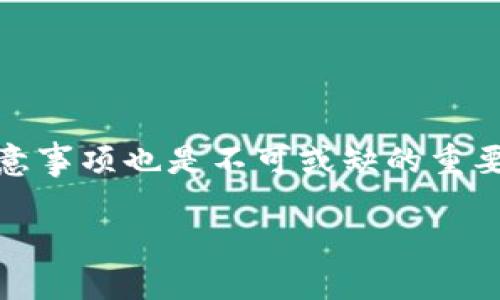   与Tokenim类似的钱包推荐 / 
 guanjianci 钱包, Tokenim, 数字货币 /guanjianci 

近年来，数字资产的蓬勃发展推动了各种数字钱包的出现。许多用户寻求使用替代Tokenim的钱包，以满足他们在加密货币存储、管理和交易方面的需求。Tokenim是一款功能全面的数字钱包，支持多种数字资产，确保安全性和使用便利性。针对这一点，本文将为您介绍与Tokenim类似的钱包，通过考虑其功能、性能和用户评价，总结出一些优质的替代品。此外，本文还将详细探讨与数字钱包相关的几个关键问题，让读者更加深入地理解数字钱包的使用和选择。

1. 什么是数字钱包，它们是如何工作的？
数字钱包是一个电子装置，允许用户安全地存储和管理数字货币及其他不同类型的资产。用户可以通过数字钱包发送和接收加密货币，并在需要时进行快捷交易。数字钱包的工作原理主要基于公钥和私钥体系，用户的数字资产使用的地址实际上是公钥，而私钥则是用户访问和管理这些资产的唯一密码。

在使用数字钱包时，用户首先需要选择一个类型：热钱包（在线钱包）或冷钱包（离线钱包）。热钱包通常以软件的形式存在于用户的手机或电脑上，可以方便地进行快速交易。冷钱包则以硬件设备（如USB或硬件钱包）形式存在，因此安全性较高，不容易受到在线攻击。

无论是热钱包还是冷钱包，用户都需保证私钥的安全性。任何人一旦获得了这些私钥，就可以完全控制相关数字资产。大多数数字钱包也提供多重签名和两步验证等功能，以增强安全性。

2. 如何选择适合自己的数字钱包？
选择合适的数字钱包可以是一个复杂的过程，因为市场上有多种多样的选择。以下是一些在选择数字钱包时需要考虑的重要因素：

strong安全性：/strong安全性是用户在选择数字钱包时最重要的考虑因素之一。用户应选择提供强大加密技术以及多重身份验证的产品。此外，选择开源钱包可以让用户查看代码是否安全，增加透明度。

strong用户体验：/strong钱包的界面和使用流程应友好易用，方便用户进行日常交易。同时，优质钱包还应提供支持多种语言的版本，满足不同地区用户的需求。

strong支持的数字资产：/strong确保选择的钱包支持用户希望持有的加密货币，尤其是一些较冷门的币种。这里可以参考钱包的官方网站或社区讨论了解支持的币种列表。

strong客户支持：/strong当用户在使用过程中遇到问题时，良好的客户支持显得尤为重要。查阅钱包的客户支持渠道，确保能在需要时获得帮助。

综上所述，用户在选择钱包时应综合考虑安全性、用户体验、支持的资产和客户支持等因素，以便找到最适合自己的数字钱包。

3. 市场上有哪些与Tokenim类似的钱包推荐？
在2019年及其以后的几年中，数字钱包市场的竞争愈发激烈，许多优质的钱包纷纷涌现，与Tokenim具有相似功能的数字钱包推荐如下：

strong1. Exodus：/strongExodus是一款非常流行的桌面和移动端钱包，支持多种加密货币。它的用户接口非常友好，提供了一些用于交易和交换资产的内置功能。Exodus不需要用户提供个人信息，因此更注重隐私保护。

strong2. Trust Wallet：/strongTrust Wallet是一个官方的以太坊钱包，由Binance支持。它同样支持多种加密货币，并提供强大的安全性和流畅的用户体验。同时，Trust Wallet内置的去中心化交易所，用户可以直接在钱包内进行交易。

strong3. Atomic Wallet：/strongAtomic Wallet也是一个多资产钱包，支持超过500种加密货币。它允许用户在本地进行资产管理，未提供存储所需的私钥，确保用户对其数字资产拥有完全的控制权。

这些钱包各有特点，用户可以根据自己的需求选择合适的替代品。

4. 使用数字钱包有哪些风险和注意事项？
尽管数字钱包为用户提供了极大的便利，但在使用过程中也存在一定的风险。以下是一些用户需要注意的事项：

strong私钥安全：/strong如前所述，私钥的安全性决定了用户对资产的控制权。务必牢记，私钥不能与他人共享，且要定期备份。同时，建议使用硬件钱包等更安全的方式存储长时间持有的数字资产。

strong网络安全：/strong由于数字货币的性质，在线钱包面临更大的网络攻击风险。用户应定期更新钱包应用并避免在公共Wi-Fi环境下进行交易，必要时使用VPN进行加密连接。

strong假冒平台和诈骗：/strong市场上存在许多假冒的数字钱包，用户应通过正规渠道下载钱包应用，并反复核实来源。此外，警惕投资机会和虚假承诺，永远不要轻信网上的快速致富理财广告。

strong资金分散：/strong对于长期投资者，建议将资产分散放入多个钱包，而不是集中存储在一个钱包中。这一做法能降低因单一平台问题导致的资金损失风险。

最终，用户在使用数字钱包的过程中，需要时刻保持警惕，了解相关风险，实时关注安全资讯，以保障自己的资产安全。

总结
借助数字钱包，用户可以轻松管理和交易数字资产。选择与Tokenim类似的钱包时，用户应关注安全性、用户体验、支持的资产及客户支持等因素，寻找最适合自己的选项。同时，了解如何使用数字钱包、其风险和相关注意事项也是不可或缺的重要组成部分。

希望本文能帮助用户在众多数字钱包选择中，找到最适合自己的产品，并为数字资产的安全使用做好准备！