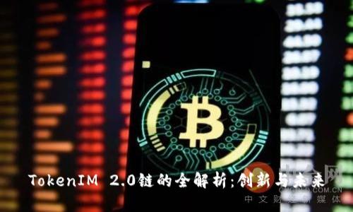 TokenIM 2.0链的全解析：创新与未来