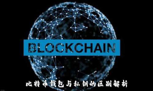比特币钱包与私钥的区别解析