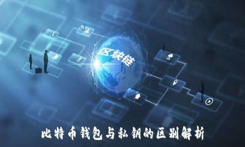 比特币钱包与私钥的区别解析