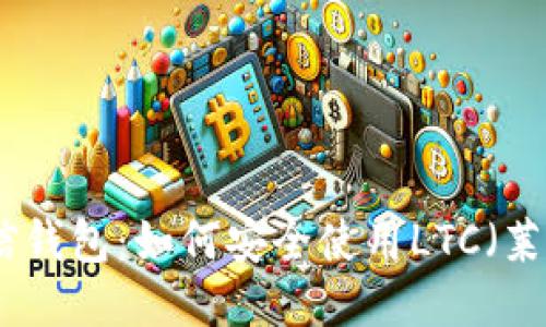 : 币信钱包：如何安全使用LTC（莱特币）