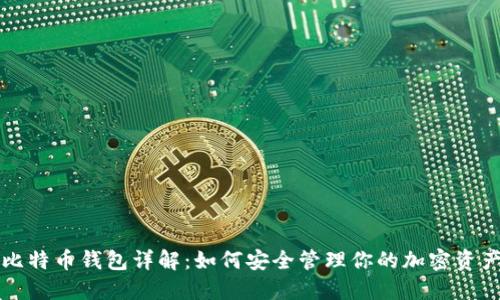 比特币钱包详解:如何安全管理你的加密资产