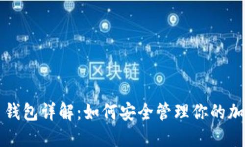 比特币钱包详解:如何安全管理你的加密资产