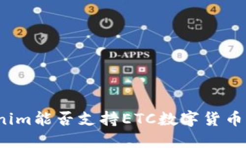 Tokenim能否支持ETC数字货币交易？