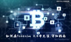 如何在Tokenim 2.0中充值：详