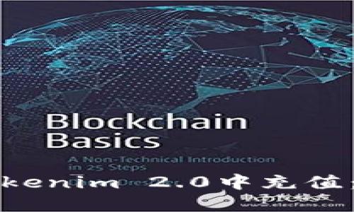 如何在Tokenim 2.0中充值：详细指南