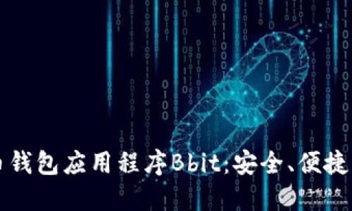 比特币钱包应用程序Bbit:安全、便捷与创新