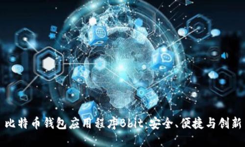 比特币钱包应用程序Bbit:安全、便捷与创新